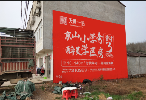 来凤户外墙体广告的独特宣传魅力