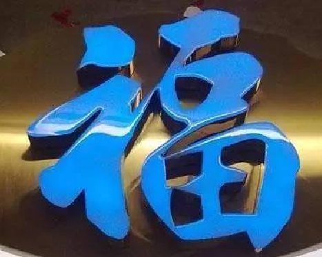 来凤树脂字发黄或坏了，自己怎么修？